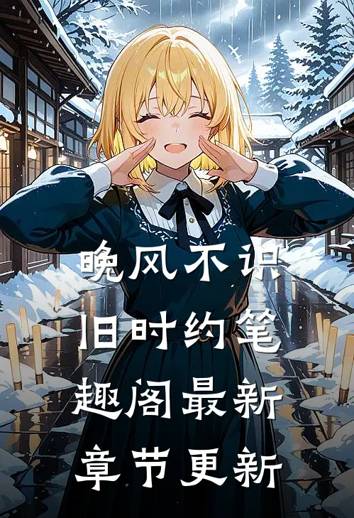 晚风不识旧时约笔趣阁最新章节更新