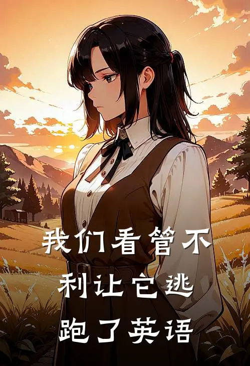 我们看管不利让它逃跑了英语