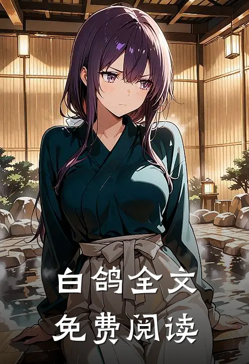 白鸽全文免费阅读
