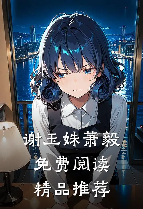 谢玉姝萧毅免费阅读精品推荐