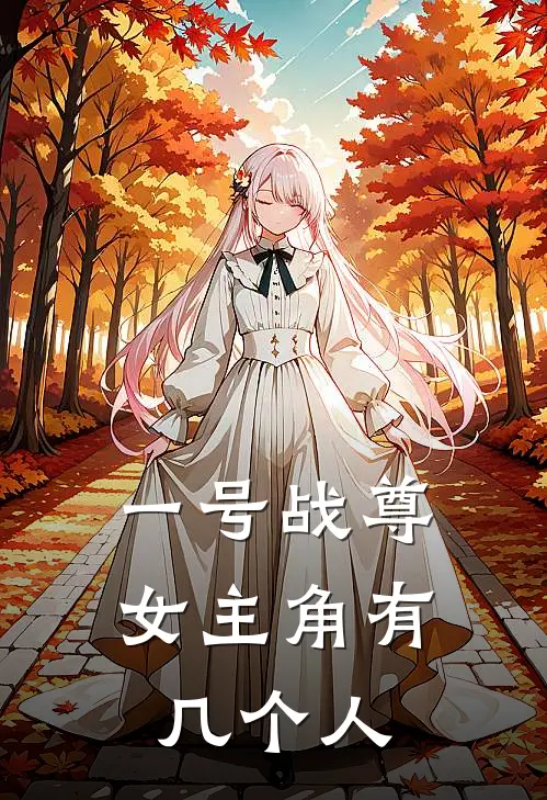 一号战尊女主角有几个人