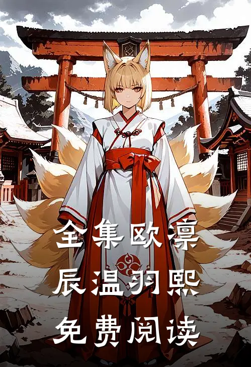 全集欧凛辰 温羽熙免费阅读