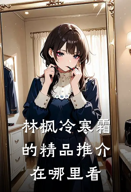 林枫冷寒霜的精品推介在哪里看