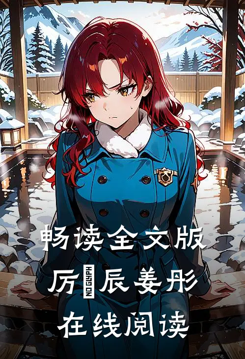 畅读全文版厉璟辰姜彤在线阅读