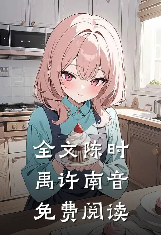 全文陈时禹许南音免费阅读