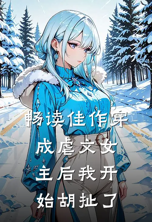 畅读佳作穿成虐文女主后我开始胡扯了