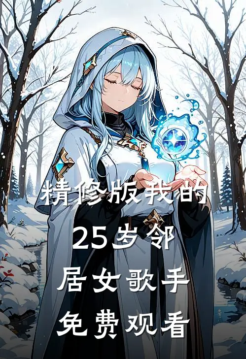 精修版我的25岁邻居女歌手免费观看
