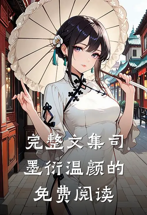 完整文集司墨衍温颜的免费阅读