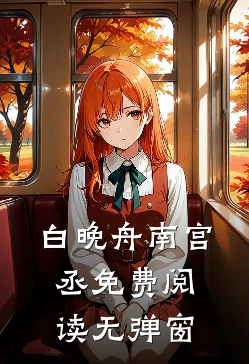 白晚舟南宫丞免费阅读无弹窗