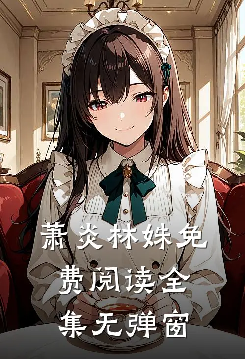 萧炎林姝免费阅读全集无弹窗