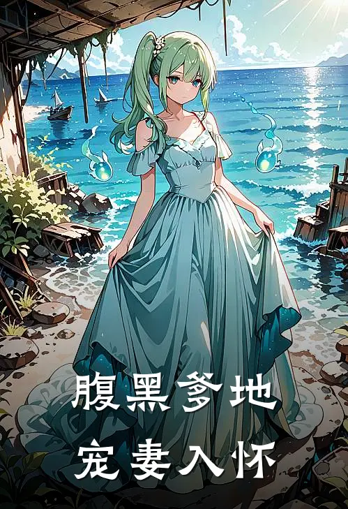 腹黑爹地宠妻入怀