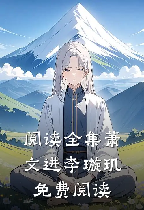 阅读全集萧文进李璇玑免费阅读