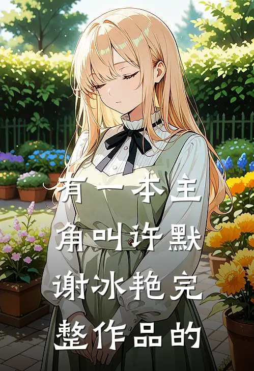 有一本主角叫许默谢冰艳完整作品的