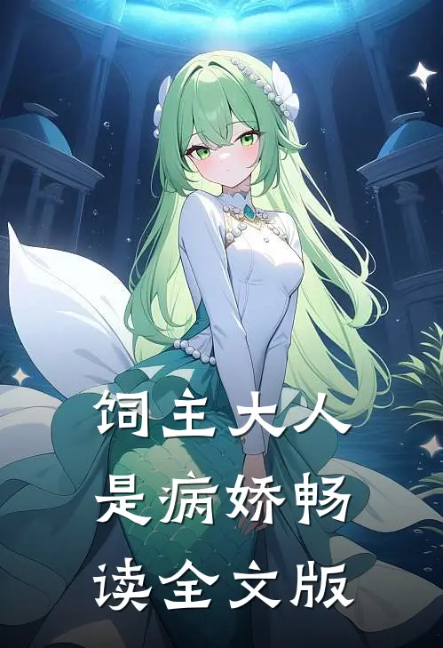 饲主大人是病娇畅读全文版