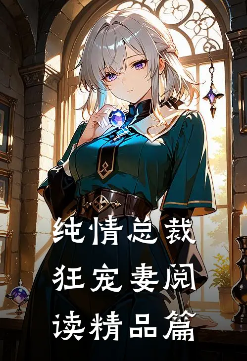 纯情总裁狂宠妻阅读精品篇