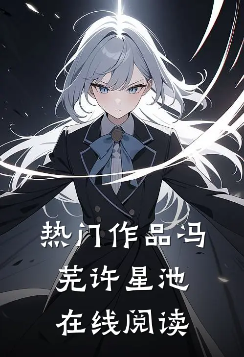 热门作品冯芜许星池在线阅读