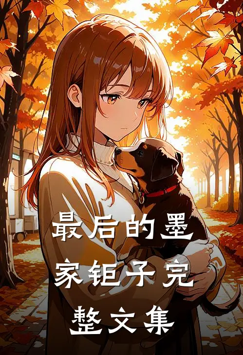 最后的墨家钜子完整文集