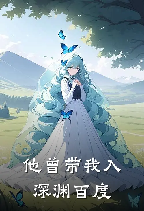 他曾带我入深渊百度