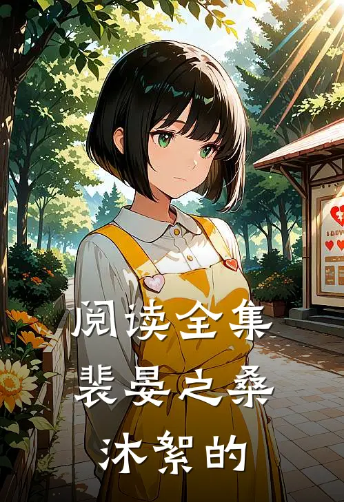 阅读全集裴晏之桑沐絮的