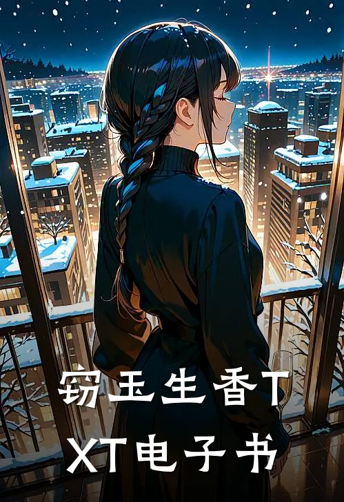 窃玉生香TXT电子书