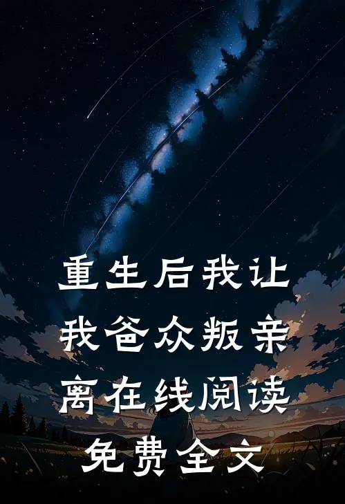 重生后我让我爸众叛亲离在线阅读免费全文