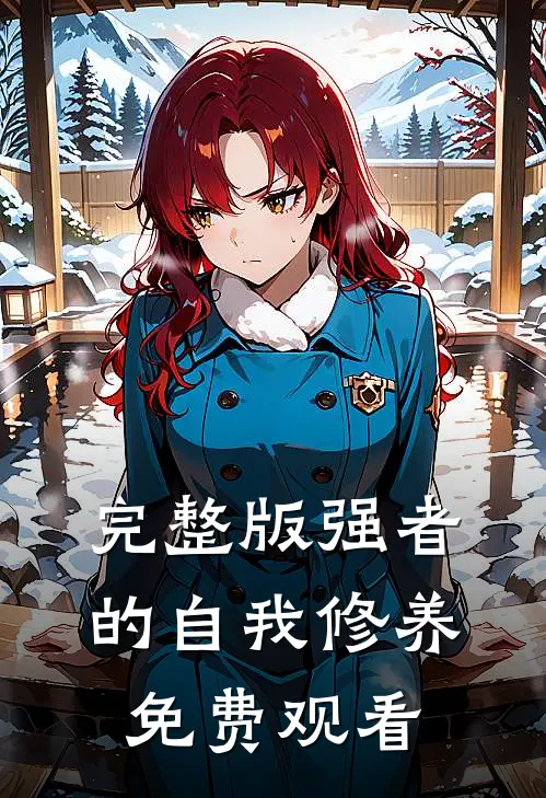 完整版强者的自我修养免费观看