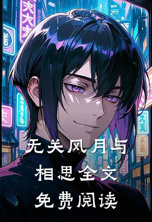 无关风月与相思全文免费阅读