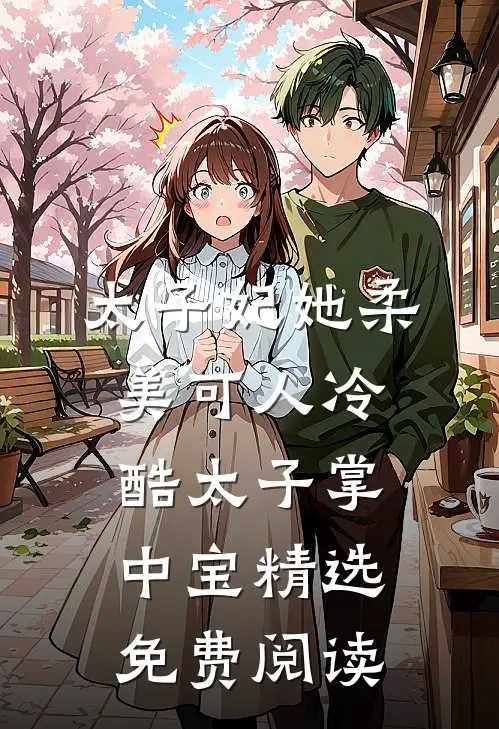 太子妃她柔美可人冷酷太子掌中宝精选免费阅读