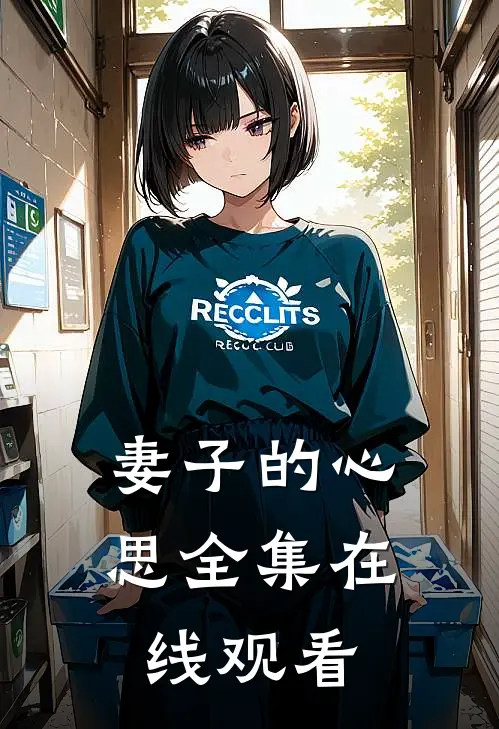 妻子的心思 全集在线观看