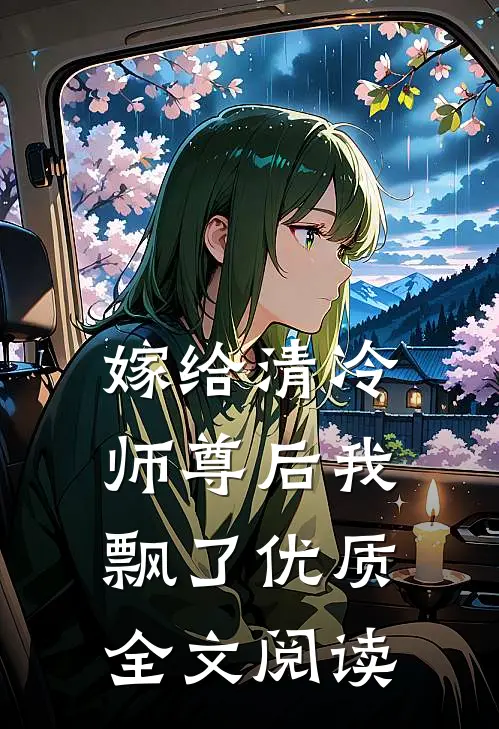 嫁给清冷师尊后我飘了优质全文阅读