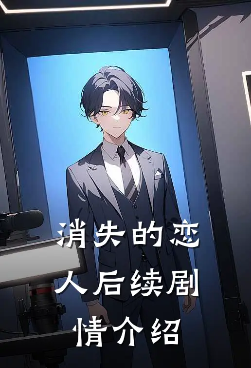消失的恋人后续剧情介绍