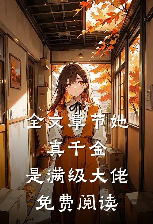 全文章节她,真千金,是满级大佬免费阅读