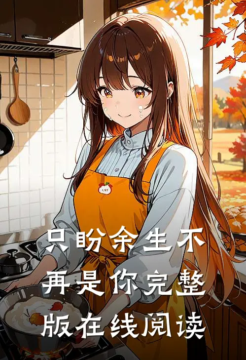 只盼余生不再是你完整版在线阅读