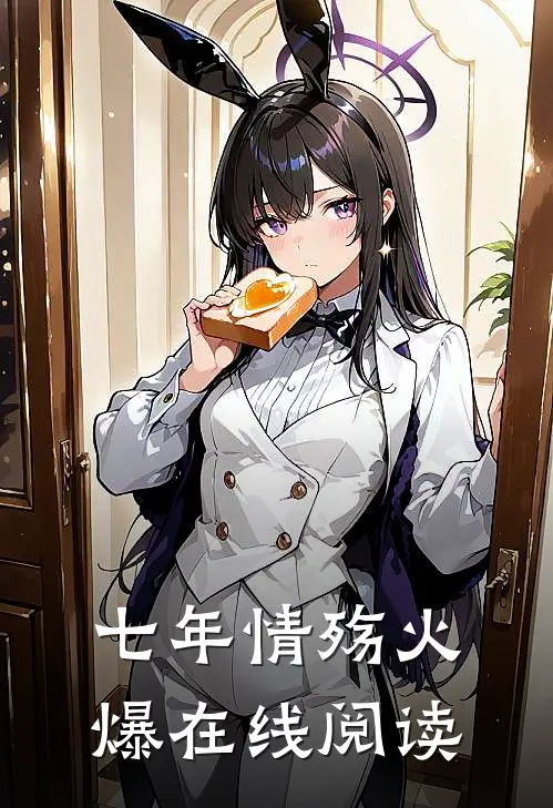 七年情殇火爆在线阅读