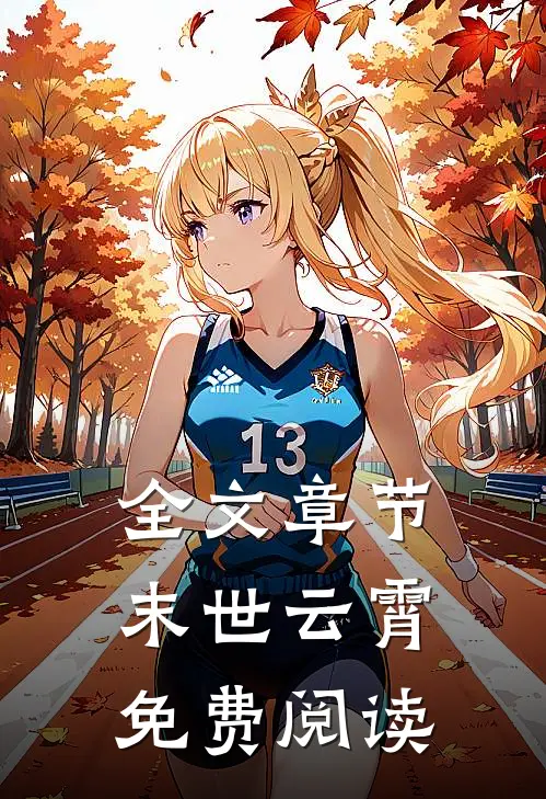 全文章节末世云霄免费阅读
