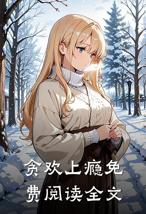 贪欢上瘾免费阅读全文