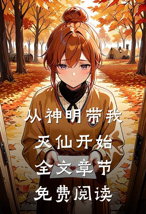 从神明带我灭仙开始全文章节免费阅读