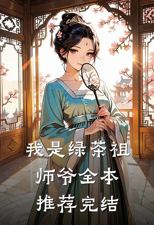 我是绿茶祖师爷全本推荐完结