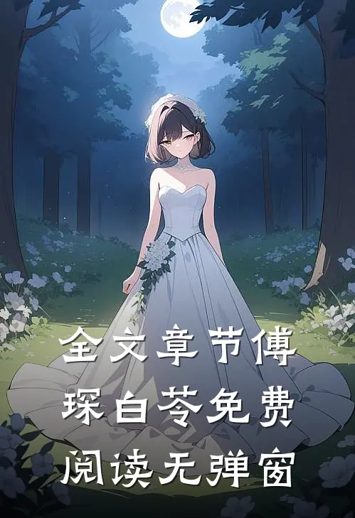 全文章节傅琛白苓免费阅读无弹窗