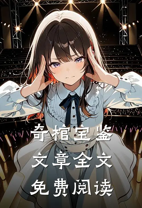 奇棺宝鉴文章全文免费阅读