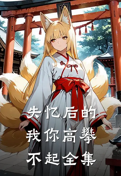 失忆后的我你高攀不起全集