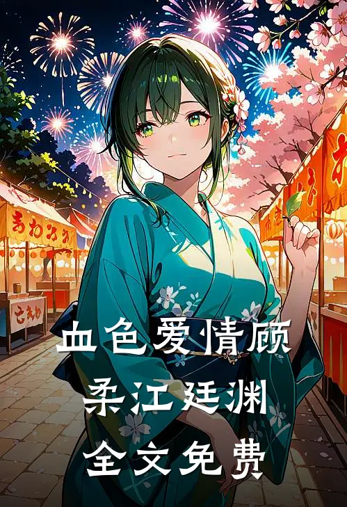 血色爱情顾柔江廷渊全文免费