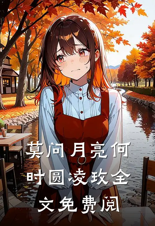 莫问月亮何时圆凌玫全文免费阅