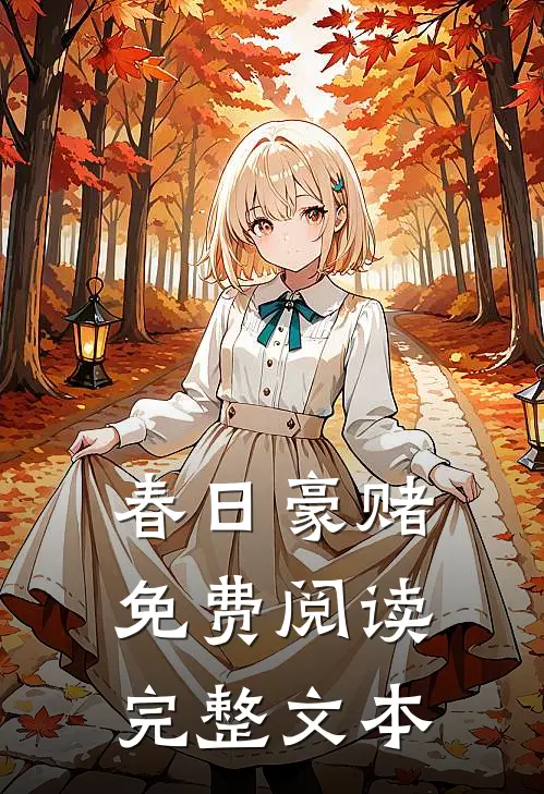 春日豪赌免费阅读完整文本