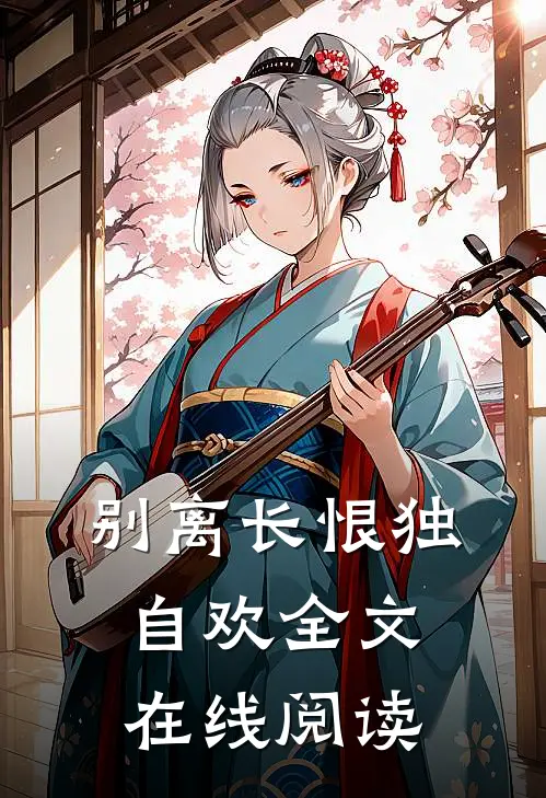 别离长恨独自欢全文在线阅读