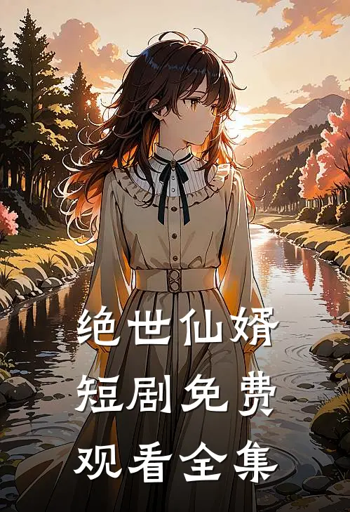 绝世仙婿短剧免费观看全集