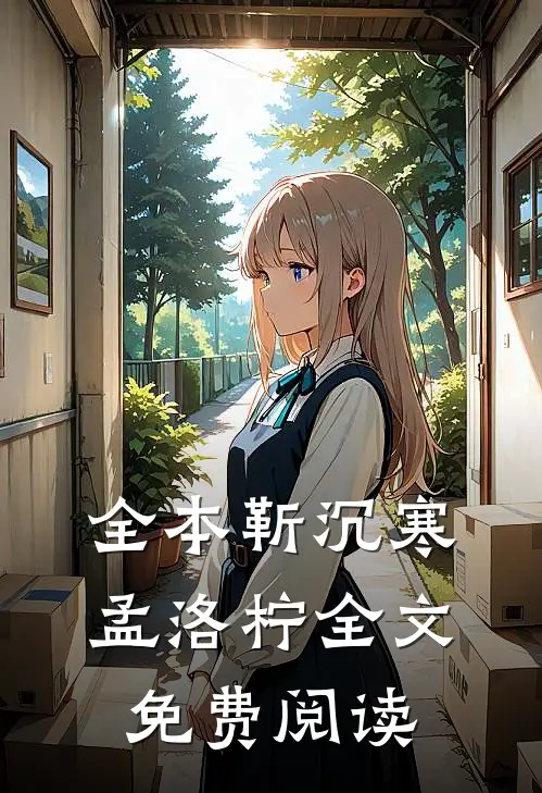 全本靳沉寒孟洛柠全文免费阅读