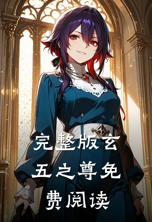 完整版玄五之尊免费阅读