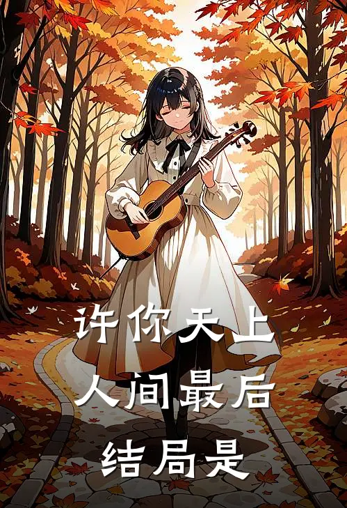许你天上人间最后结局是