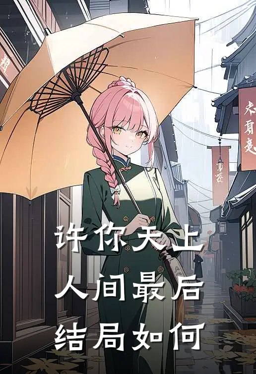 许你天上人间最后结局如何